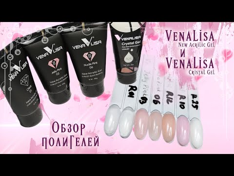 Видео: #venalisa​ Обзор полигелей от Venalisa New Acrilic gel и Cristal gel