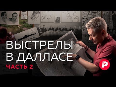 Видео: Как убили Кеннеди: версия Редакции. Вторая часть репортажа из Далласа
