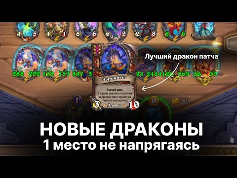 Видео: Впервые играю на драконах в 11 сезоне. Hearthstone Поля Сражений (запись стрима)