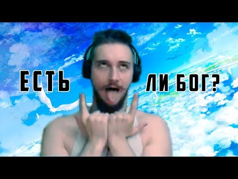 Видео: Васил - Есть ли Бог? Ответ атеисту Доброуму