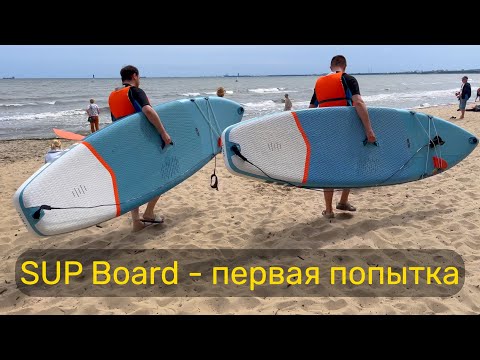 Видео: SUP Board - первое знакомство