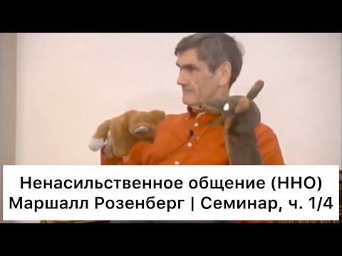 Видео: Ненасильственное общение: семинар Маршалла Розенберга, ч. 1/4 (Русский язык)