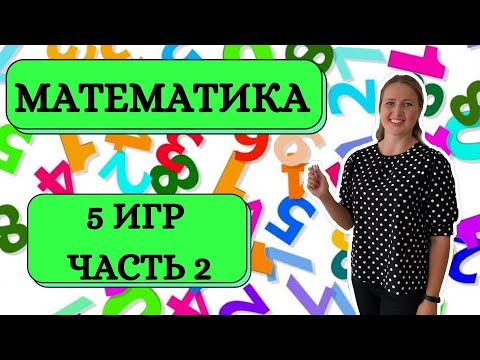 Видео: Математические игры #Математика