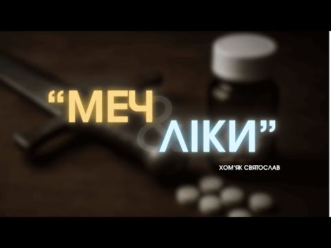 Видео: "Меч і ліки" | Хом'як Святослав