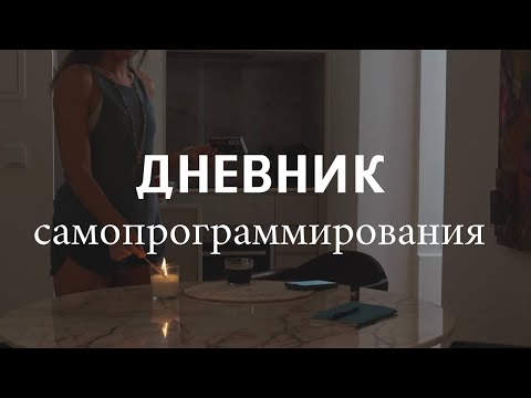 Видео: ДНЕВНИК САМОПРОГРАММИРОВАНИЯ. Практика, которая научит тебя создавать собственную жизнь.