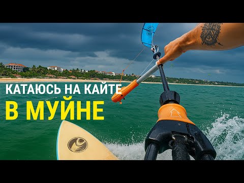 Видео: Кайт в Муйне: Мой самый НЕУДАЧНЫЙ день каталки!  Не сезон во Вьетнаме