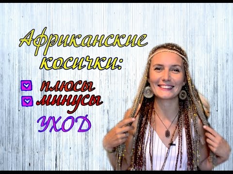 Видео: Африканские косички: как ухаживать? Все плюсы и минусы/African braids: how to care?