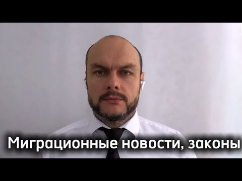 Видео: Миграционные законы, новости, практика. Миграционный юрист. 