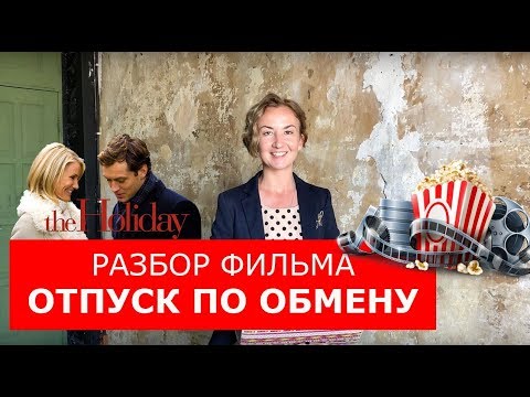 Видео: Разбор фильма "Отпуск по обмену".  Английский по фильмам. Английский для путешествий