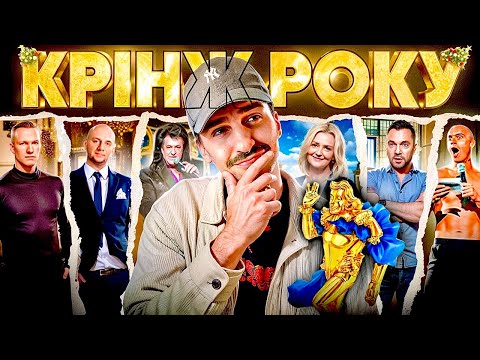 Видео: 🚩НАЙБІЛЬШІ КРІНЖІ 2023 🚩Потап, Арестович, Іво Бобул, Фаріон, Щегель, Мовні Скандали та інше