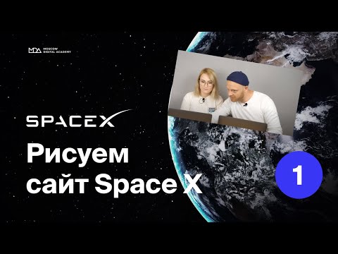 Видео: Рисуем и анимируем сайт для SpaceX (Часть 1) Moscow Digital Academy