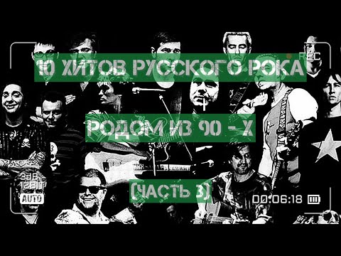 Видео: 10 рок-хитов, родом из 90-х!)))
