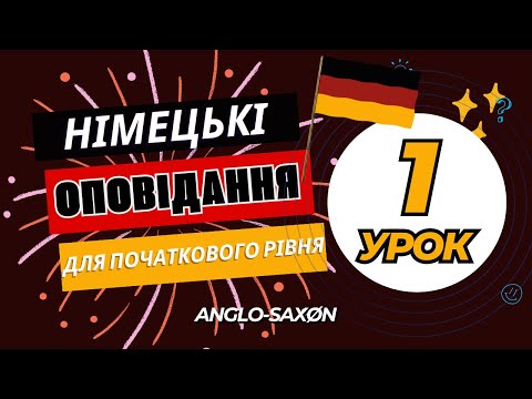 Видео: 1. Німецька на слух. Тексти. Рівень А1 - А2. Über mich | Про мене