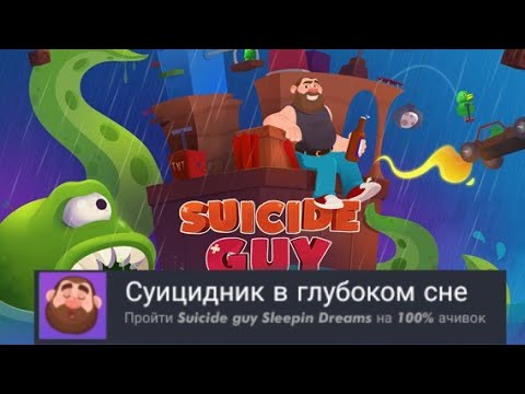 Видео: Suicide guy Sleepin Dreams на 100% достижений