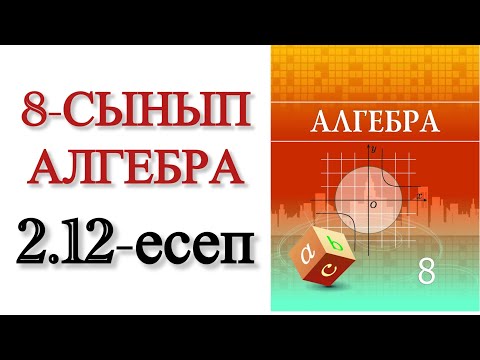 Видео: 8 сынып алгебра 2.12 есеп