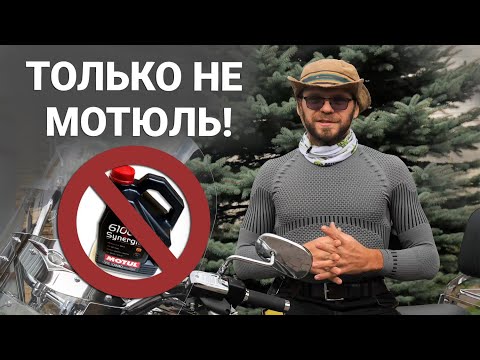 Видео: Не весь Motul одинаково полезен: какое масло НЕ надо заливать в мотоцикл