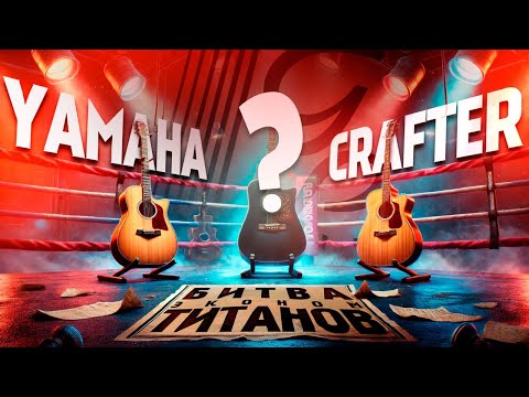 Видео: Битва титанов. Crafter D6, Yamaha FG800 VS Kepma F1 D | Guitar lavka #гитара #акустическаягитара
