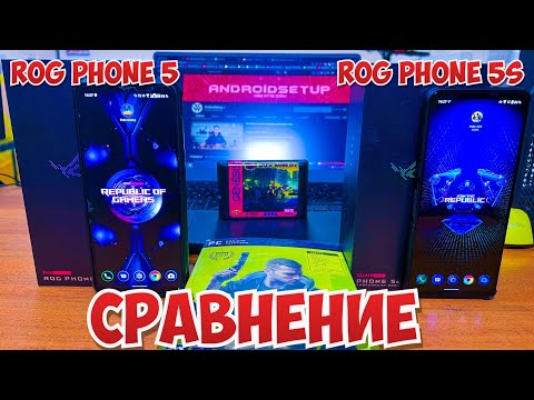 Видео: СРАВНЕНИЕ ROG Phone 5 С ROG Phone 5s! ЕСТЬ ЛИ СМЫСЛ? Чем же старый ROG Phone 5 оказался лучше?