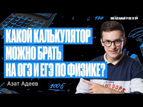 Видео: Какой калькулятор можно брать на ОГЭ и ЕГЭ по физике? | Азат Адеев