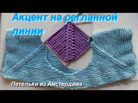 Видео: Красивая регланная линия - очень просто! #реглансверху #вязаниеспицами #knittingpattern