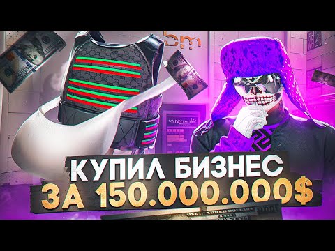 Видео: МОЙ НОВЫЙ БИЗНЕС.. КУПИЛ РЕДКИЙ БРОНИК GUCCI! ПУТЬ ДО МИЛЛИАРДА №22 НА GTA 5 RP DOWNTOWN