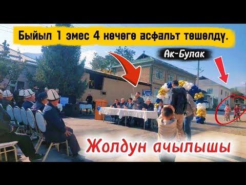 Видео: БУЛ айылда БЫЙЫЛ 1 эмес 4 КӨЧӨГӨ асфальт ТӨШӨЛДҮ 2025 | Talant Ak-Bulak