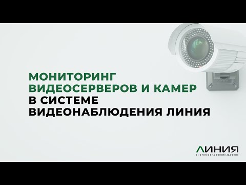 Видео: Настройка мониторинга видеосерверов и камер / Система видеонаблюдения Линия / Line Shorts / E-mail