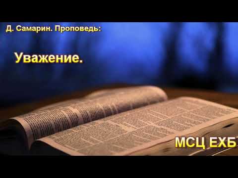 Видео: "Уважение". Д. Самарин. Проповедь. МСЦ ЕХБ.