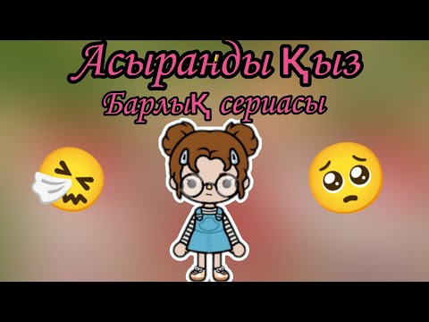 Видео: Асыранды кыз🤧// казакша сериа//барлық сериасы