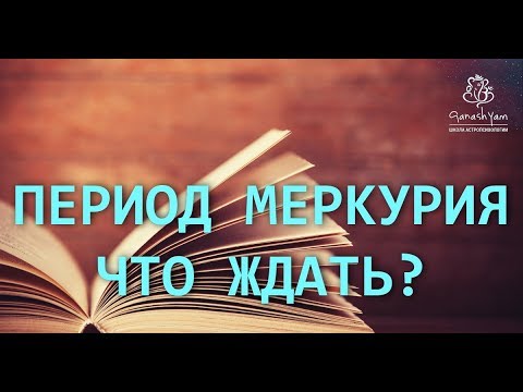 Видео: ПЕРИОД МЕРКУРИЯ! ЧТО ЖДАТЬ?