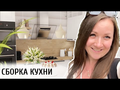 Видео: СОБИРАЮТ КУХНЮ 😍 | ПРИВЕЗЛИ КРОВАТИ ДЕТЯМ 🌺