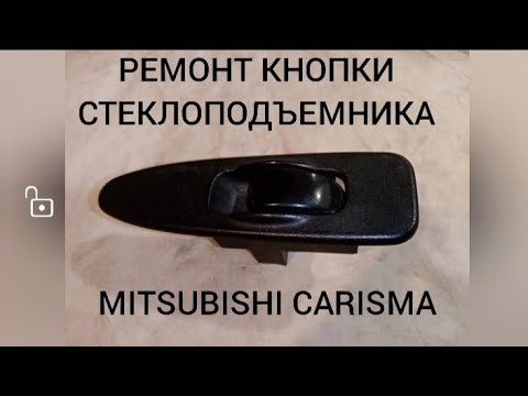Видео: MITSUBISHI CARISMA ремонт стеклоподъёмника за 0 руб..
