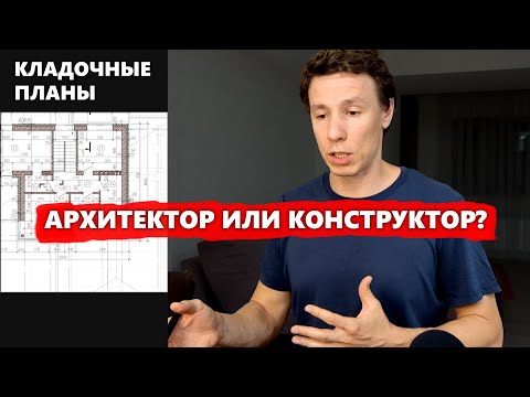 Видео: Кладочные планы должны быть в АР или КР? Семинары для архитекторов