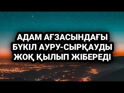 Видео: Адам бойындағы бүкіл ауруларды жоқ қылады 2)31,26-30