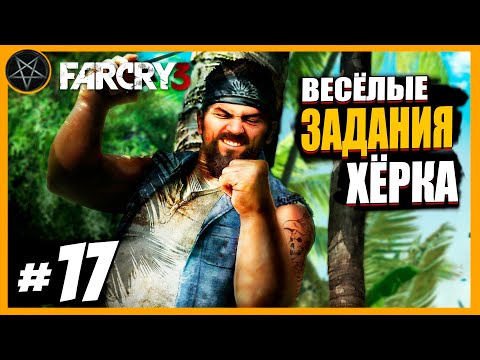 Видео: Far Cry 3 Задания Хёрка: Часть 17 | Сложность Чемпион #farcry3 #farcry