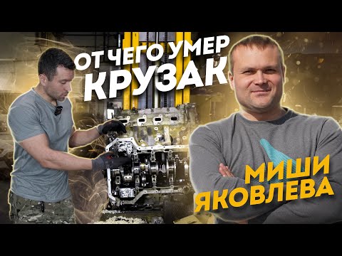 Видео: От чего умер Крузак Миши Яковлева