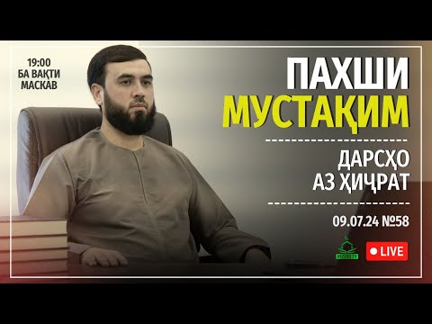 Видео: ПАХШИ МУСТАҚИМ №58.    ДАРСҲО АЗ ҲИҶРАТ