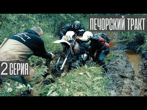 Видео: Печорский тракт 2020.  2 серия.