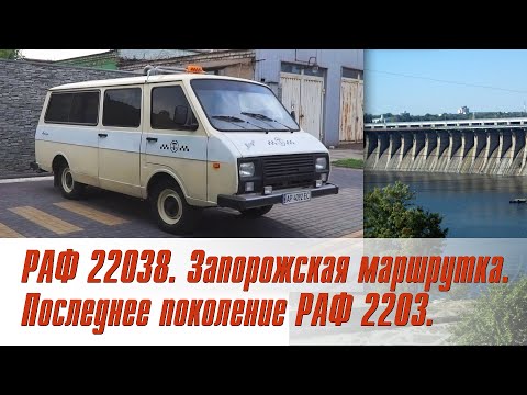 Видео: РАФ 22038. Запорожская маршрутка. Последнее поколение РАФ 2203