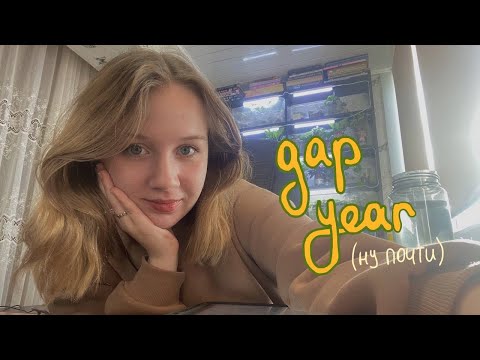 Видео: почти gap year | жизнь после отчисления