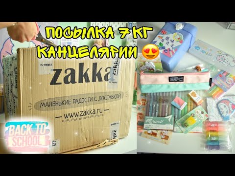 Видео: BACK TO SCHOOL 2022 ПОКУПКИ МИЛАЯ КАНЦЕЛЯРИЯ ZAKKA