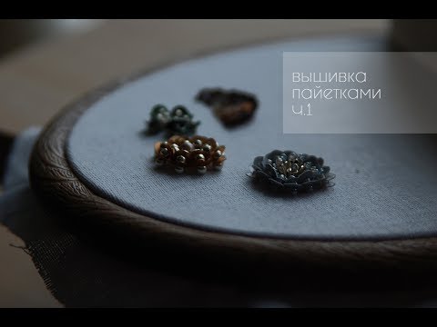 Видео: Вышивка пайетками. Цветок