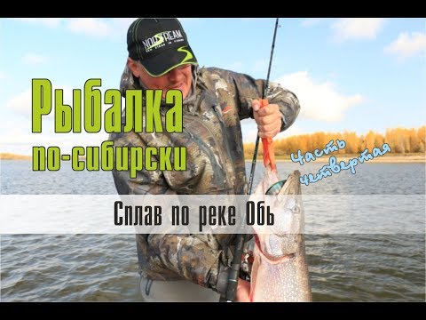 Видео: Рыбалка по-сибирски. Сплав по реке Обь. Часть четвертая