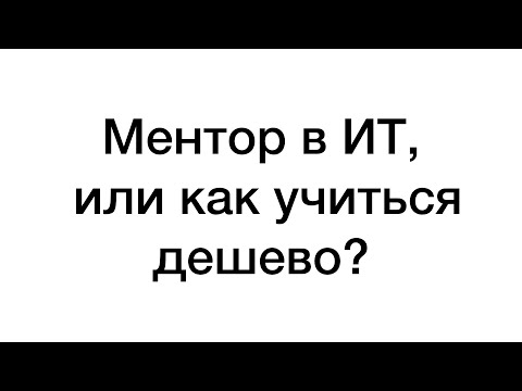 Видео: Зачем новичку ментор в ИТ. Или как учиться дешево ?
