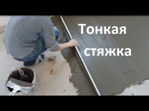 Видео: Как делать тонкую стяжку