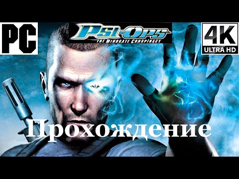 Видео: Psi-Ops: Врата Разума | Полное прохождение с комментарием | Полностью на Русском | PC - [4K/60]
