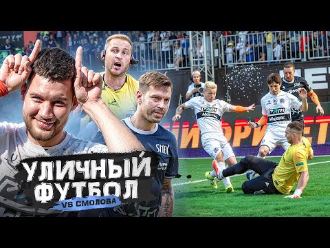 Видео: АМКАЛ ПРОТИВ КОМАНДЫ СМОЛОВА и МАМАЕВА! Полуфинал УЛИЧНОГО ФУТБОЛА!