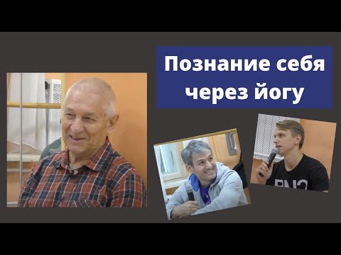 Видео: Мораль и ограничения/Важность удовольствия от практики йоги.
