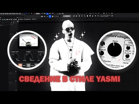 Видео: СВЕДЕНИЕ В СТИЛЕ YASMI // РАЗБОР ПРОЕКТА В FL STUDIO 24