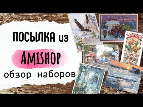 Видео: 103. Большая посылка с наборами Amishop | Обзор всех наборов | Вышивка крестом